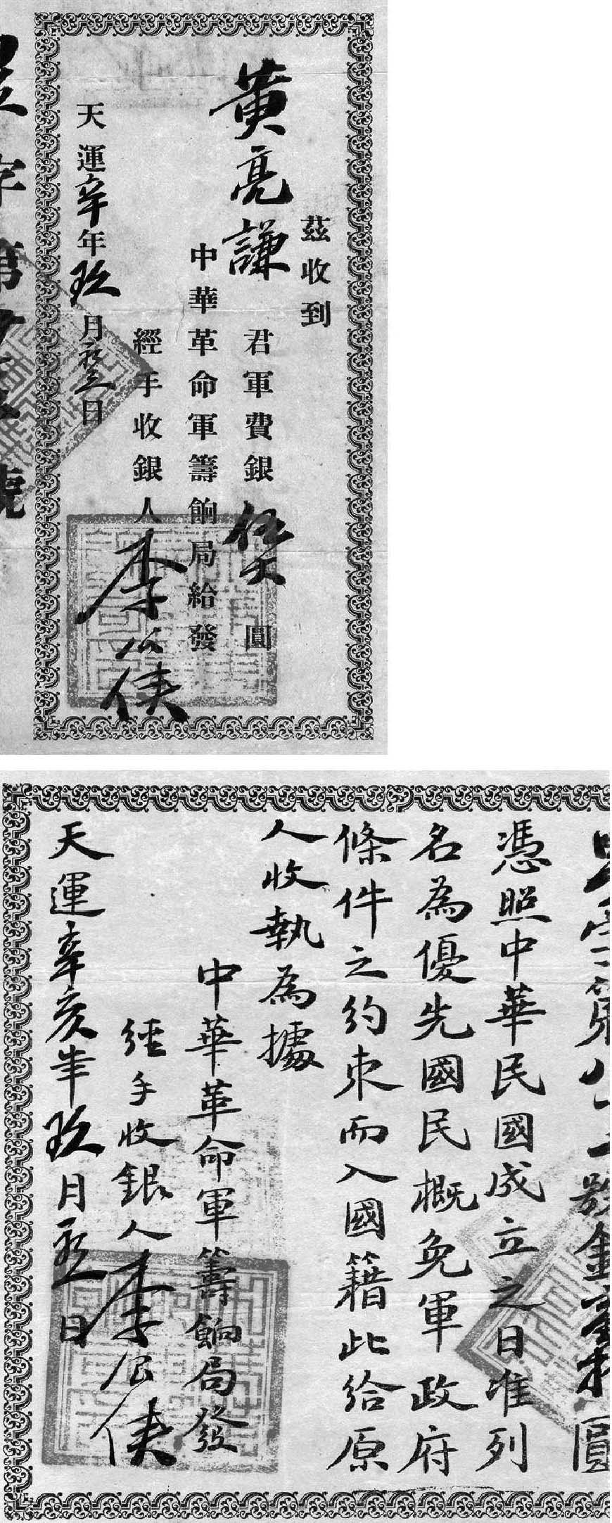1911年中华革命军筹饷局签发的中华革命军捐款收据及存根